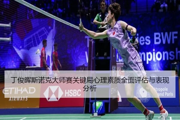 丁俊晖斯诺克大师赛关键局心理素质全面评估与表现分析 - WM