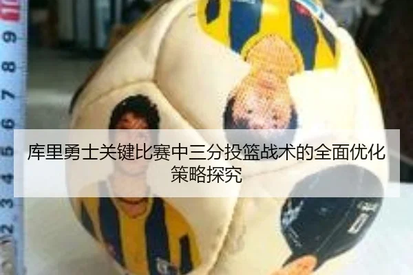 库里勇士关键比赛中三分投篮战术的全面优化策略探究 - WM